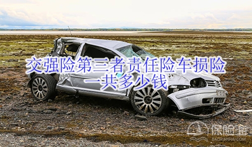 交强险第三者责任险车损险一共多少钱?区别是什么?