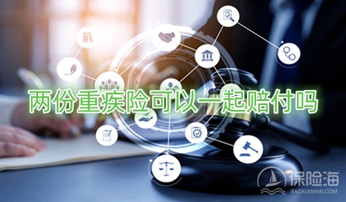 两份重疾险可以一起赔付吗?怎么理赔?