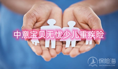 中意宝贝无忧少儿重疾险保什么?多少钱一年?