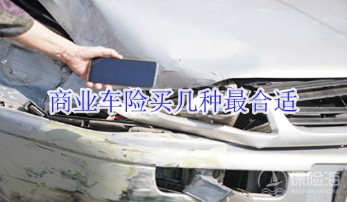 商业车险买几种最合适?价格明细?