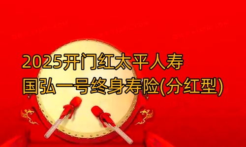 2025开门红太平人寿国弘一号终身寿险(分红型)产品如何?利益高吗?