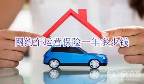 网约车运营保险一年多少钱?怎样便宜?