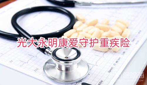 光大永明康爱守护重疾险怎么样?多少钱+条款?